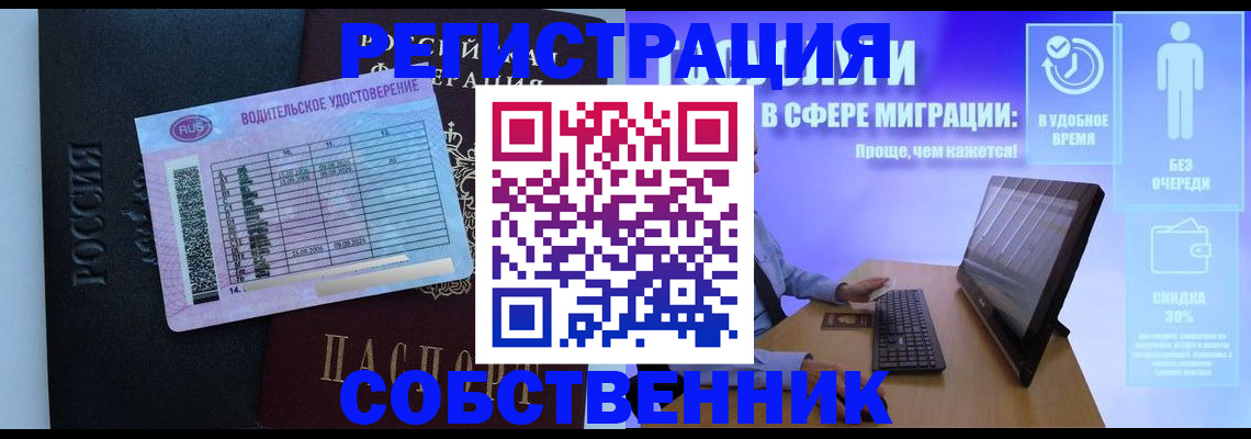 временная регистрация собственник в Палласовке